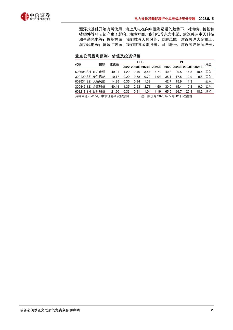 中信证券-海上风电，中远海趋势明确，产业链拉动强劲-20230515-35页_第2页