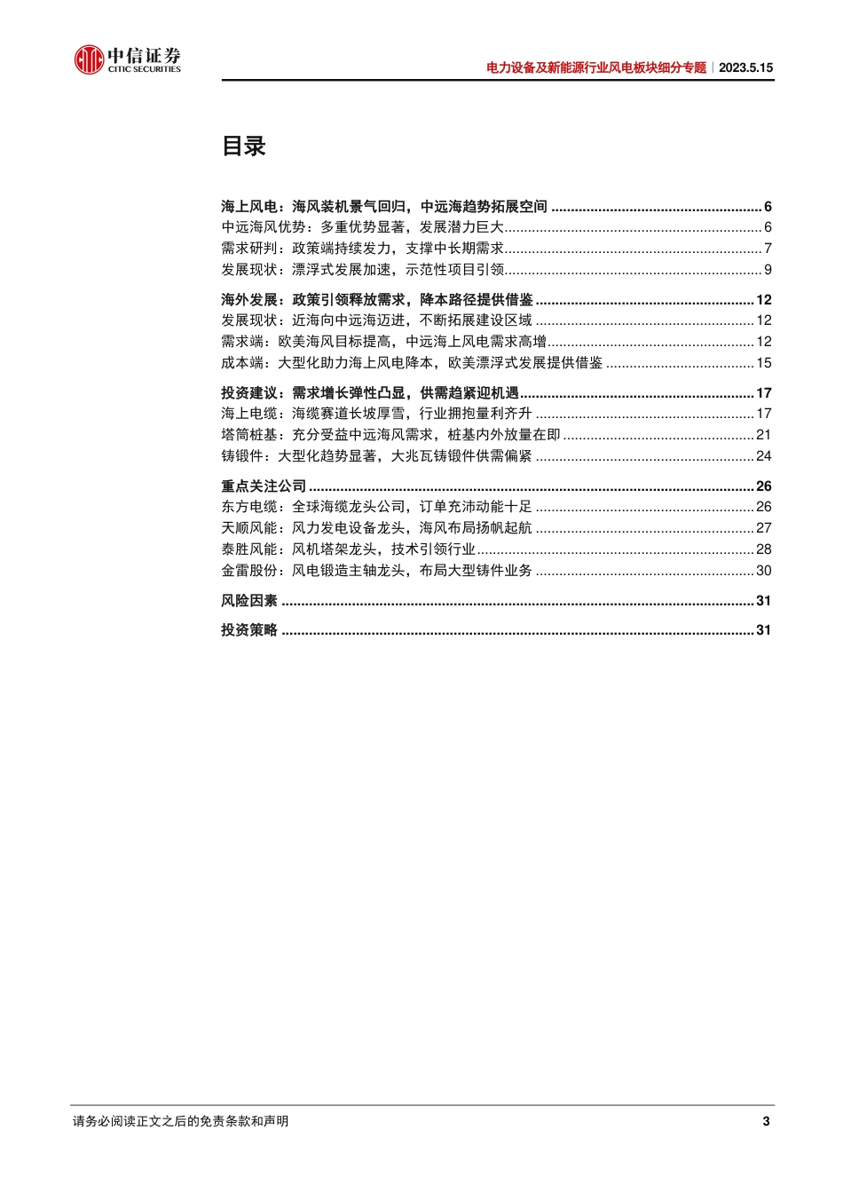 中信证券-海上风电，中远海趋势明确，产业链拉动强劲-20230515-35页_第3页