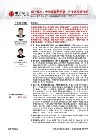 中信证券-海上风电，中远海趋势明确，产业链拉动强劲-20230515-35页