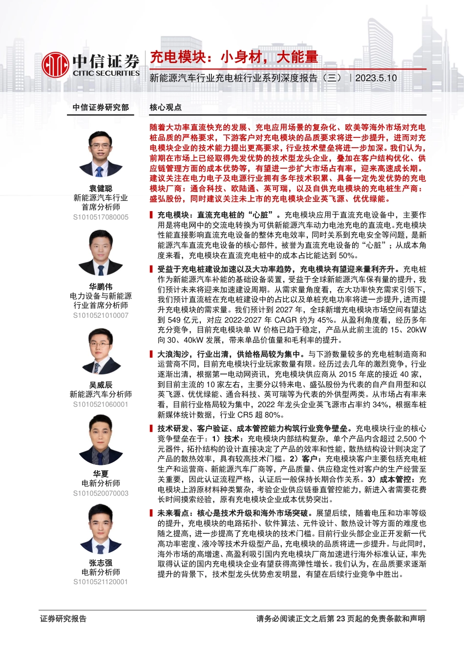 中信证券-新能源汽车行业充电桩行业系列深度报告（三）：充电模块，小身材，大能量-20230510-24页_第1页