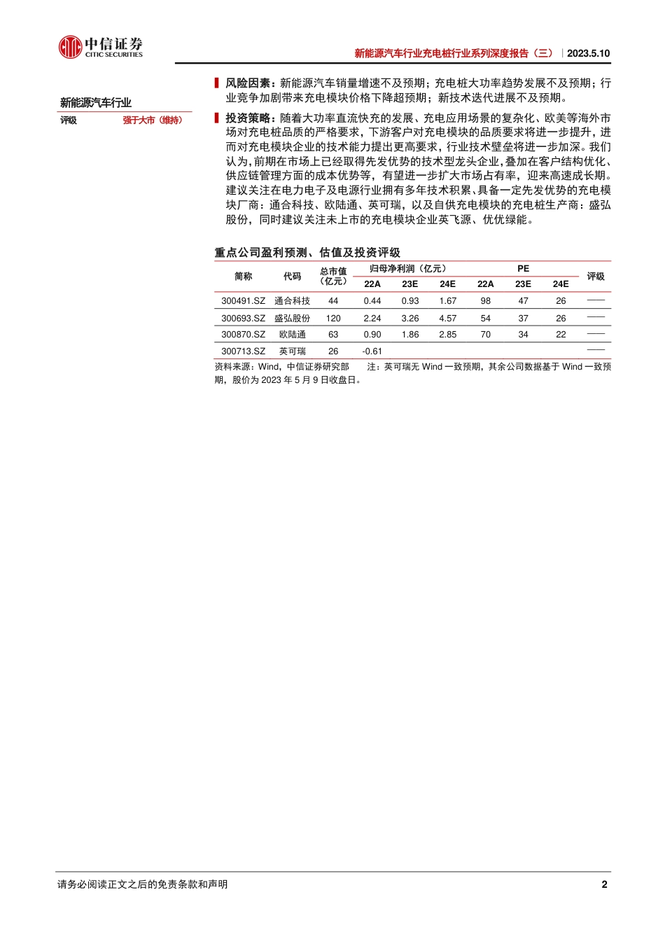 中信证券-新能源汽车行业充电桩行业系列深度报告（三）：充电模块，小身材，大能量-20230510-24页_第2页