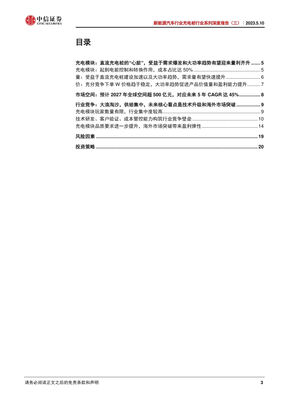 中信证券-新能源汽车行业充电桩行业系列深度报告（三）：充电模块，小身材，大能量-20230510-24页_第3页