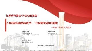 中信建投-氢能行业5月月度报告：上游招标延续高景气，下游需求逐步回暖-20230511-21页