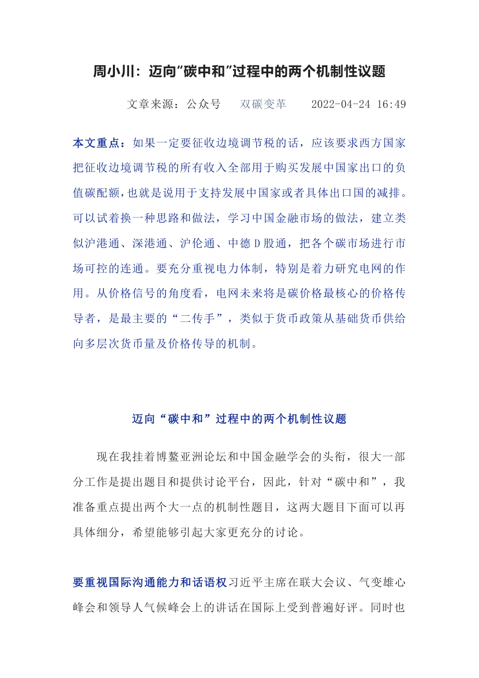 周小川：迈向“碳中和”过程中的两个机制性议题_第1页