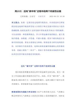 周小川：迈向“碳中和”过程中的两个机制性议题