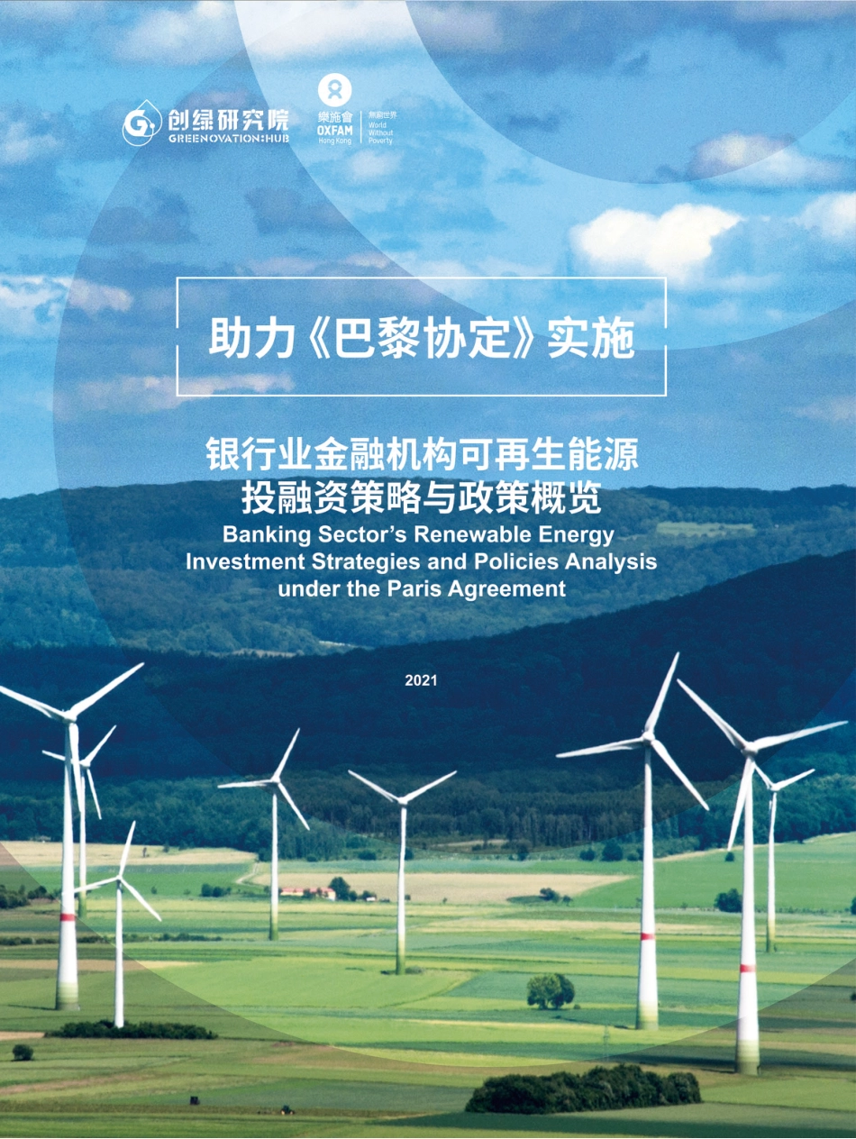助力《巴黎协定》实施——银行业金融机构可再生能源投融资策略与政策概览-创绿研究院_第1页