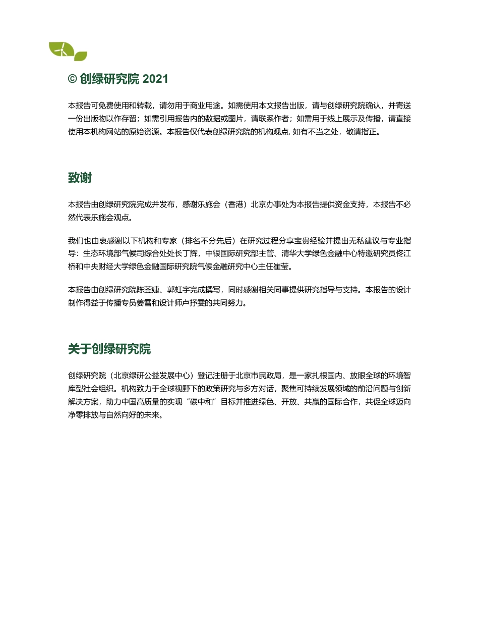 助力《巴黎协定》实施——银行业金融机构可再生能源投融资策略与政策概览-创绿研究院_第2页