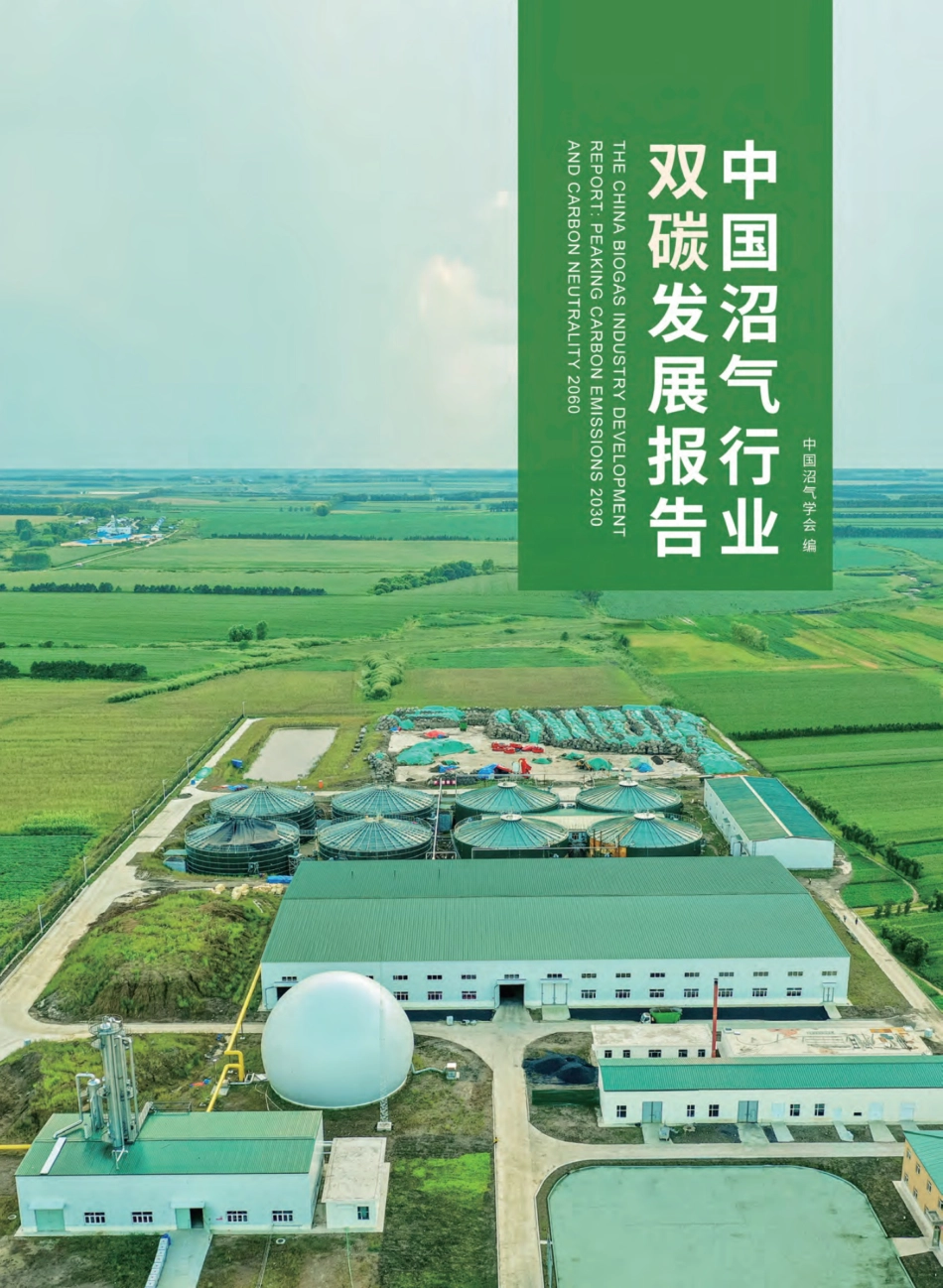 中国沼气行业双碳发展报告-中国沼气学会_第1页