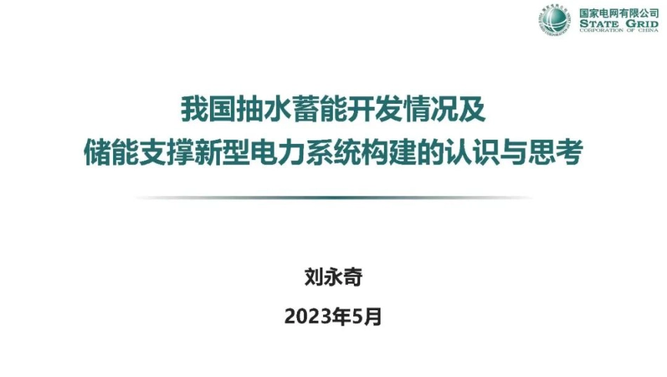 国家电网刘永奇：我国抽水蓄能开发情况及储能支撑新型电力系统构建的认识与思考_第1页