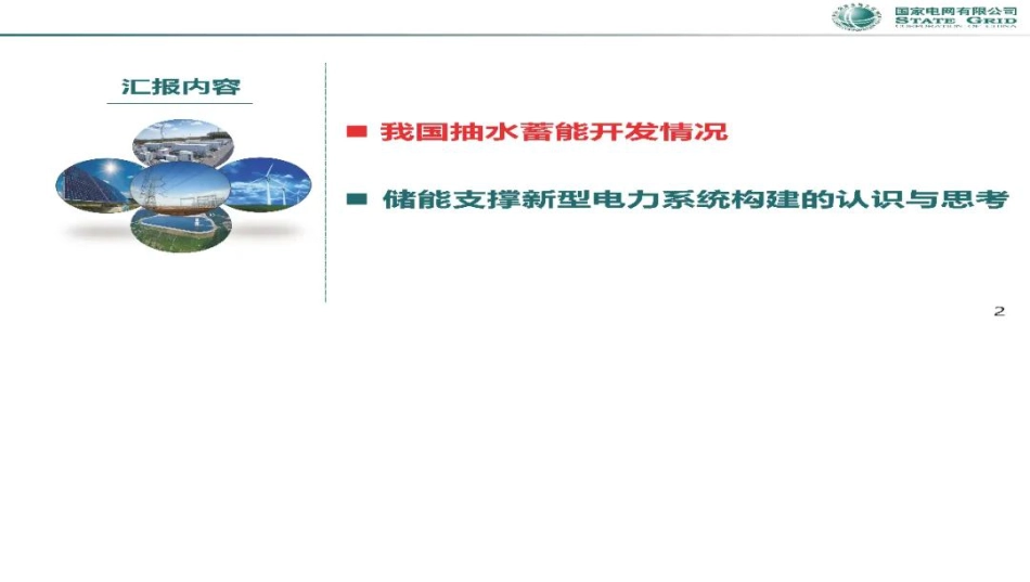 国家电网刘永奇：我国抽水蓄能开发情况及储能支撑新型电力系统构建的认识与思考_第2页