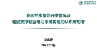 国家电网刘永奇：我国抽水蓄能开发情况及储能支撑新型电力系统构建的认识与思考