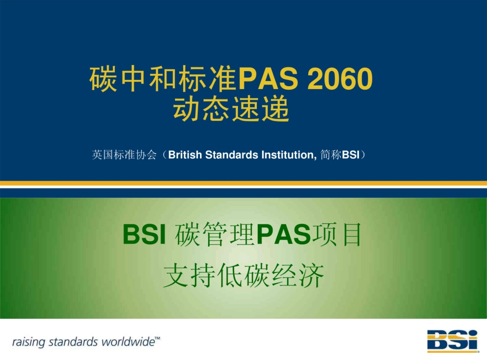 PAS 2060碳中和认证培训PPT_第1页
