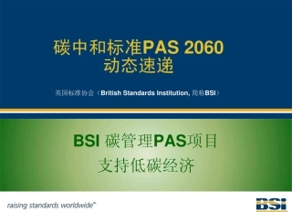 PAS 2060碳中和认证培训PPT