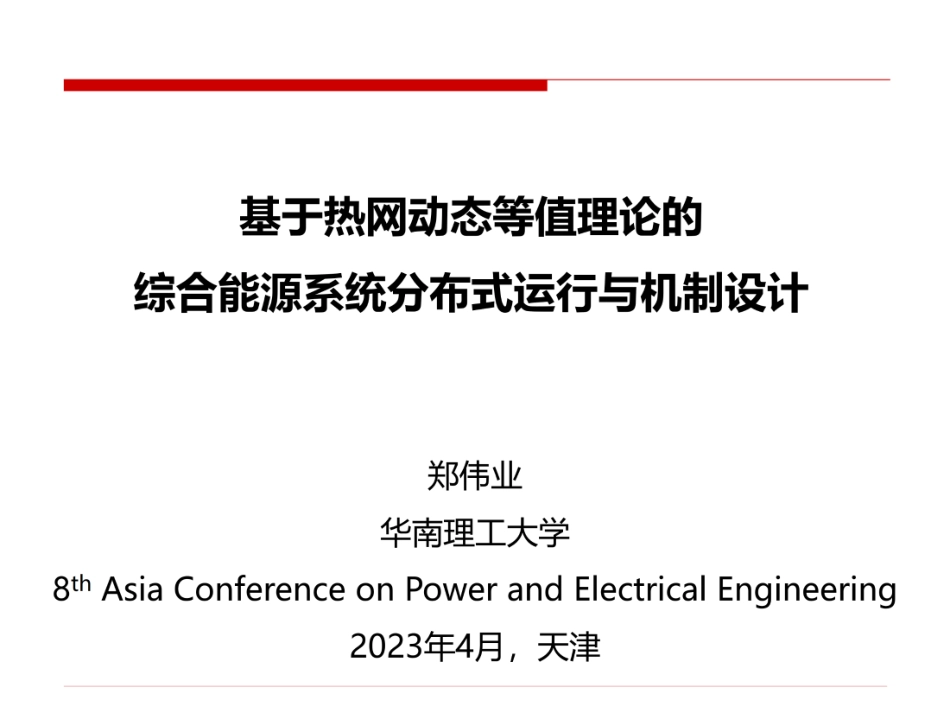 基于热网动态等值理论的综合能源系统分布式运行与机制设计_第1页