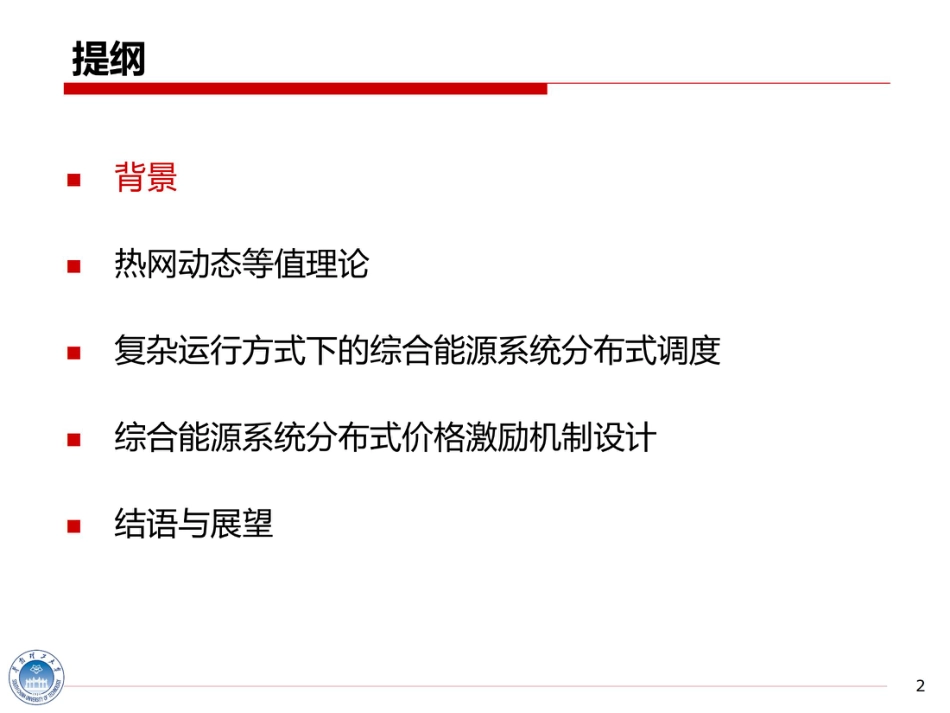 基于热网动态等值理论的综合能源系统分布式运行与机制设计_第2页