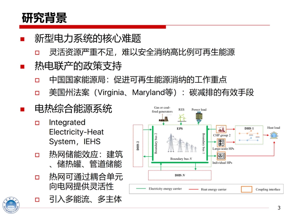 基于热网动态等值理论的综合能源系统分布式运行与机制设计_第3页