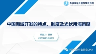 中国海域开发的特点、制度及光伏用海策略