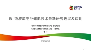铁-铬液流电池储能技术最新研究进展及应用--国家电投 (1)