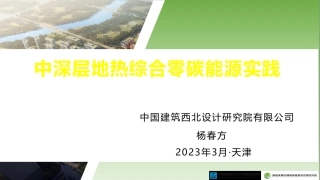 中深层地热综合零碳能源实践
