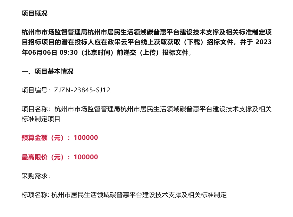 【招标】碳普惠10万-杭州市市场监督管理局杭州市居民生活领域碳普惠平台建设技术支撑及相关标准制定项目_第1页