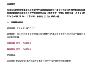 【招标】碳普惠10万-杭州市市场监督管理局杭州市居民生活领域碳普惠平台建设技术支撑及相关标准制定项目