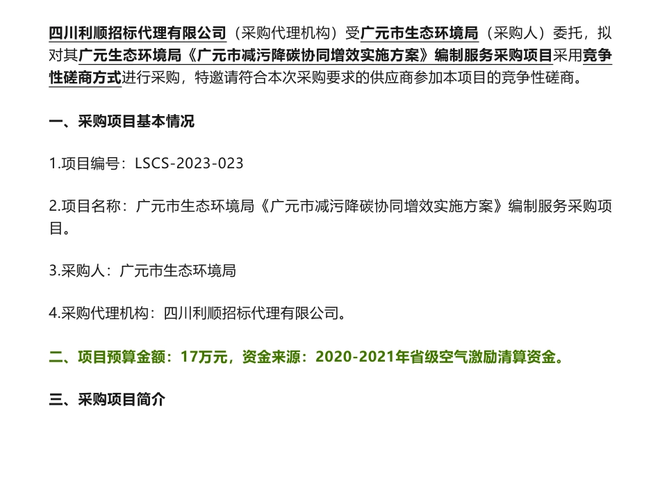 【招标】减污降碳17万-广元市生态环境局 《广元市减污降碳协同增效实施方案》编制服务采购项目采购公告_第1页