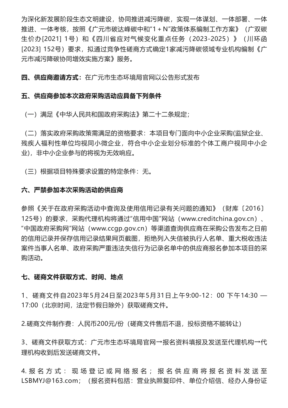 【招标】减污降碳17万-广元市生态环境局 《广元市减污降碳协同增效实施方案》编制服务采购项目采购公告_第2页