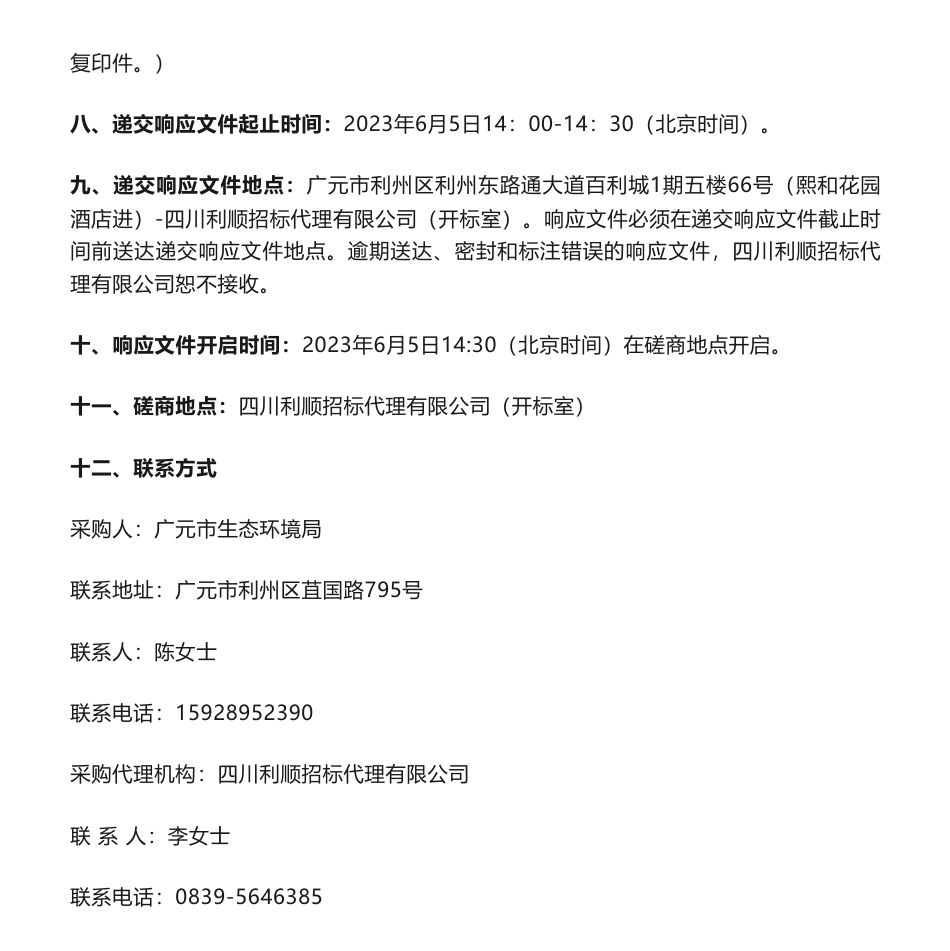【招标】减污降碳17万-广元市生态环境局 《广元市减污降碳协同增效实施方案》编制服务采购项目采购公告_第3页