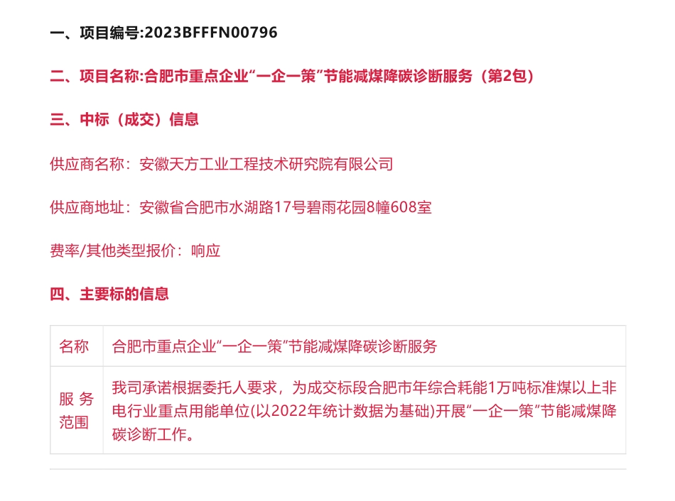 【中标】节能降碳-合肥市重点企业“一企一策”节能减煤降碳诊断服务（第2-4包）中标（成交）结果公告-合肥市发展和改革委员会-安徽天方工业工程技术研究院有限公司等3家企业_第1页