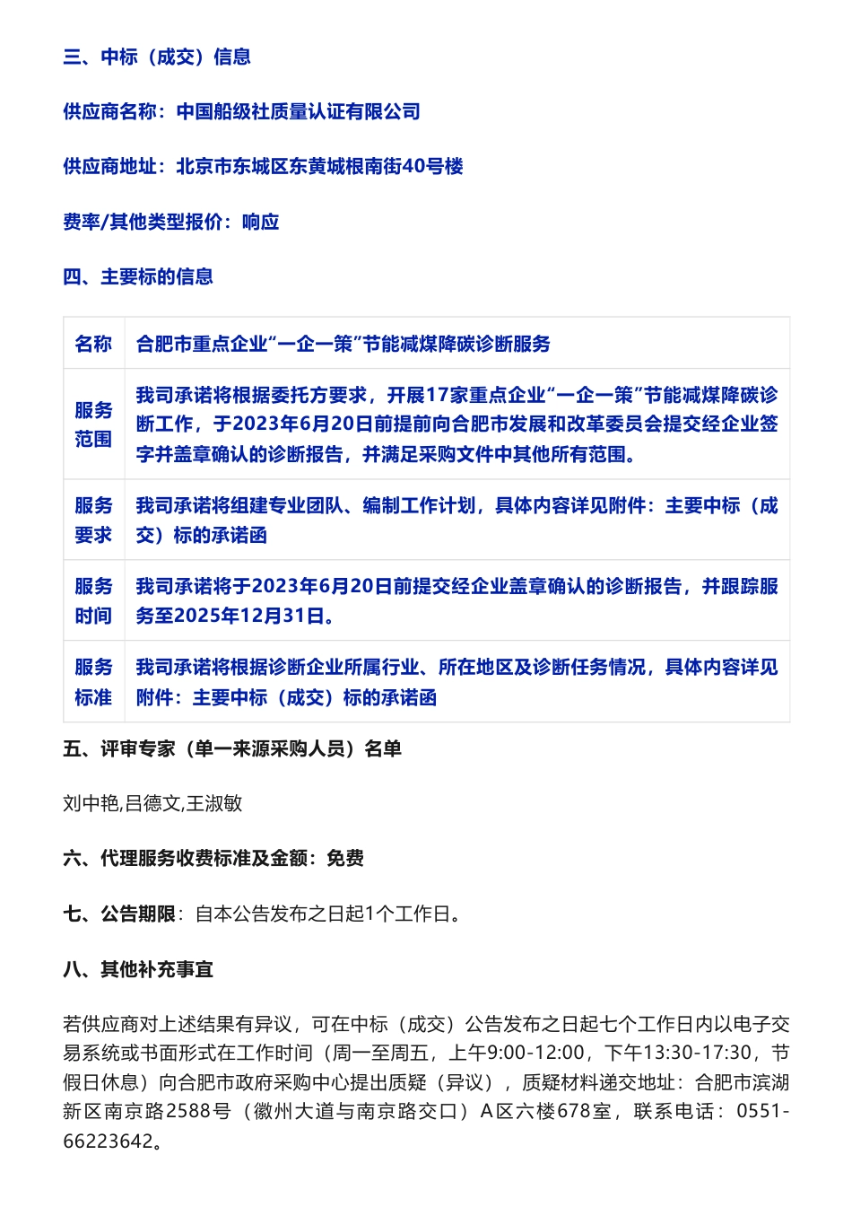 【中标】节能降碳-合肥市重点企业“一企一策”节能减煤降碳诊断服务（第2-4包）中标（成交）结果公告-合肥市发展和改革委员会-安徽天方工业工程技术研究院有限公司等3家企业_第3页