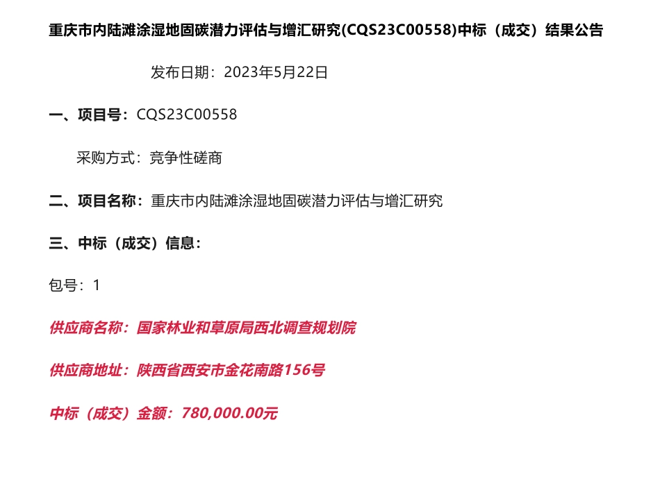 【中标】碳汇78万-重庆市内陆滩涂湿地固碳潜力评估与增汇研究中标（成交）结果公告-重庆市湿地保护管理中心-国家林业和草原局西北调查规划院_第1页