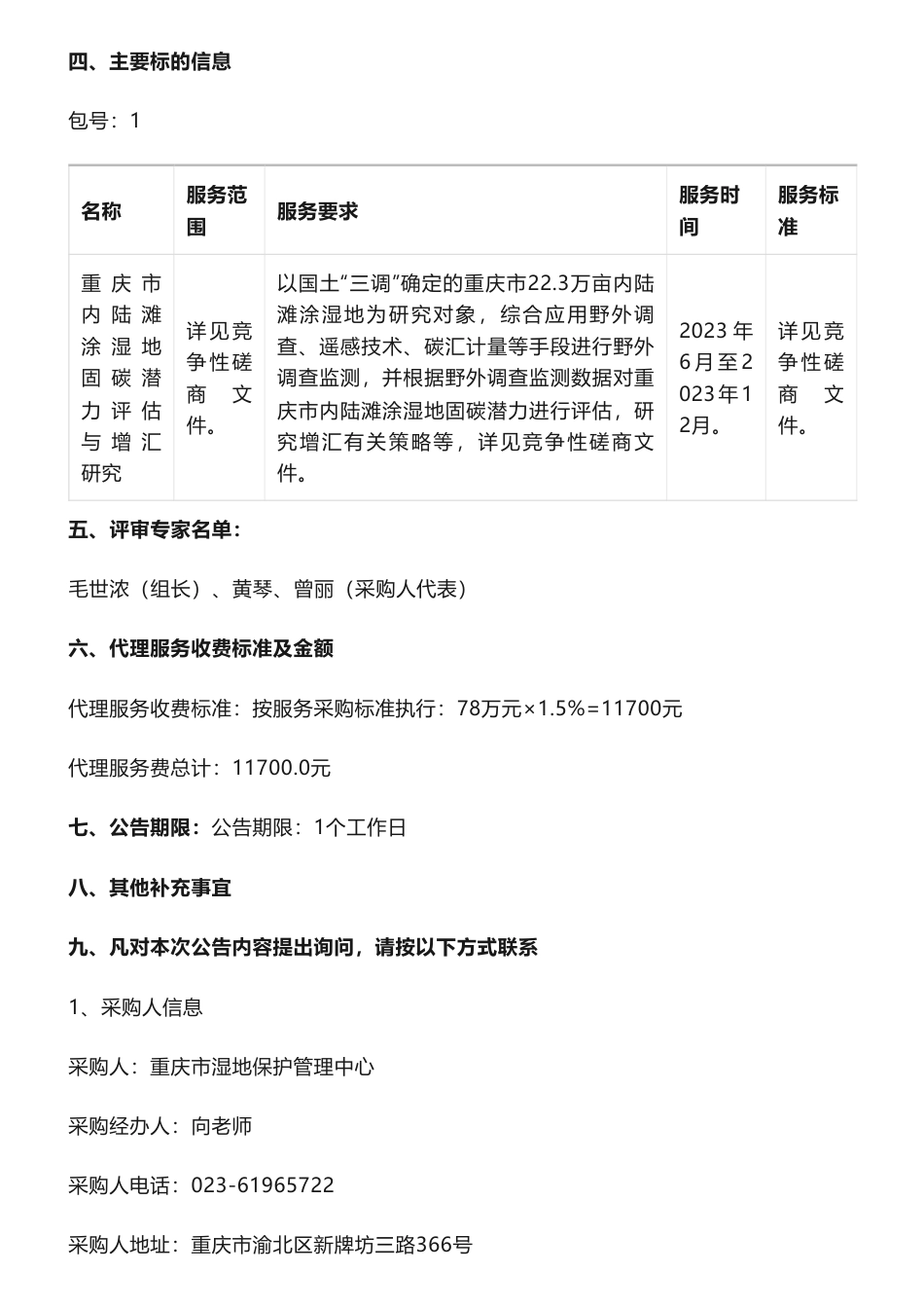 【中标】碳汇78万-重庆市内陆滩涂湿地固碳潜力评估与增汇研究中标（成交）结果公告-重庆市湿地保护管理中心-国家林业和草原局西北调查规划院_第2页