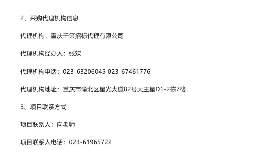 【中标】碳汇78万-重庆市内陆滩涂湿地固碳潜力评估与增汇研究中标（成交）结果公告-重庆市湿地保护管理中心-国家林业和草原局西北调查规划院_第3页