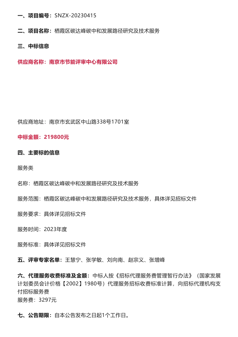 【中标】碳咨询21.98万-南京市栖霞区碳达峰碳中和发展路径研究及技术服务中标结果公告-南京市栖霞区发展和改革委员会-南京市节能评审中心有限公司_第2页