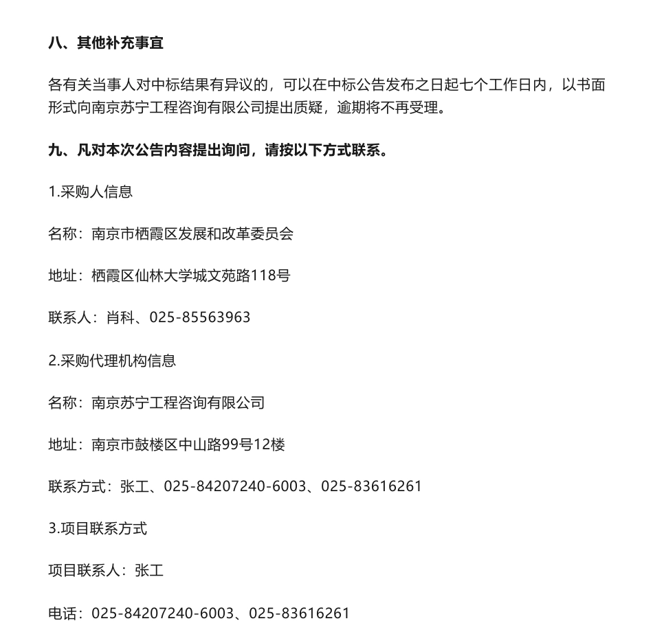 【中标】碳咨询21.98万-南京市栖霞区碳达峰碳中和发展路径研究及技术服务中标结果公告-南京市栖霞区发展和改革委员会-南京市节能评审中心有限公司_第3页