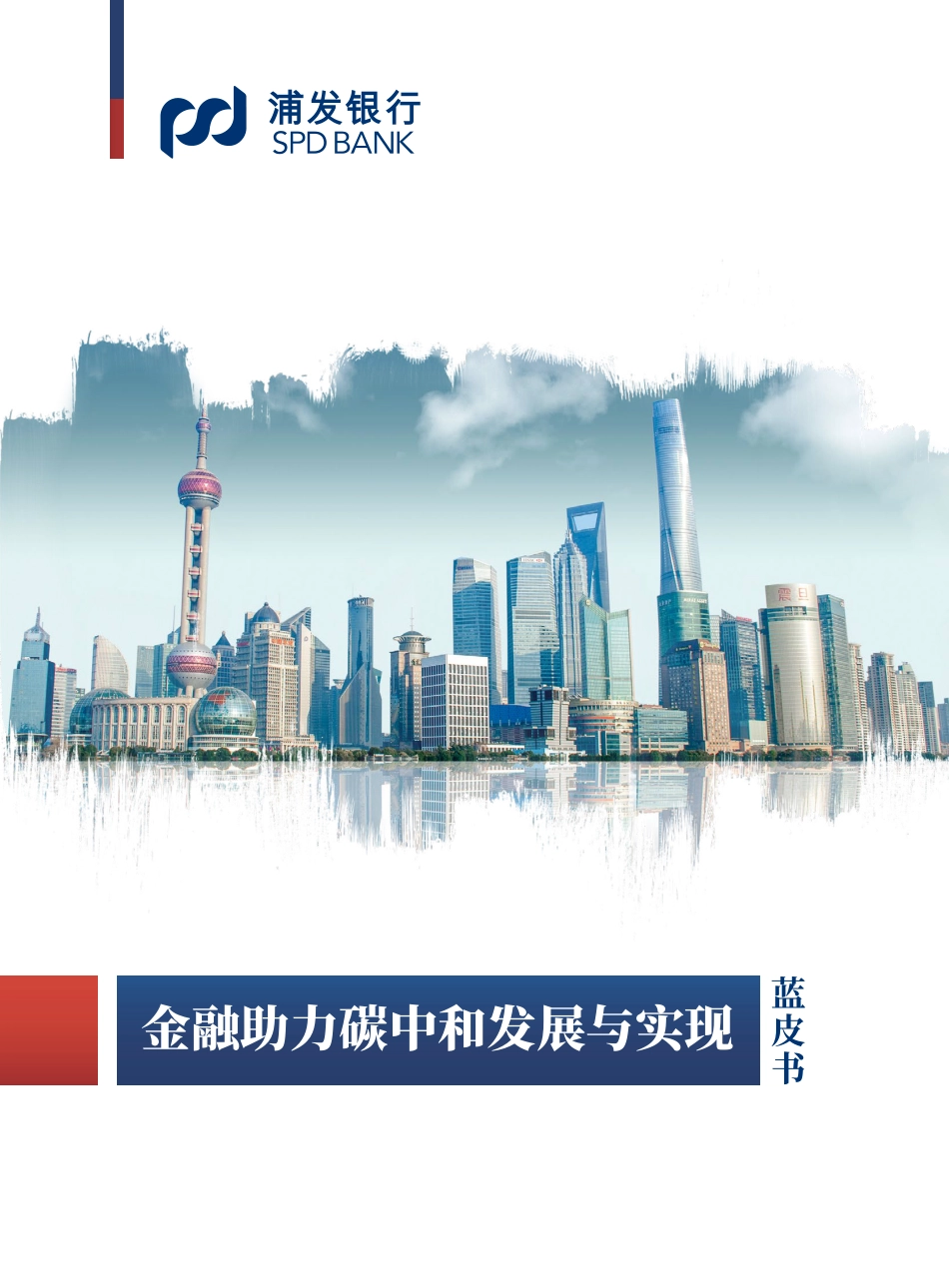 金融助力碳中和发展与实现蓝皮书-浦发银行_第1页