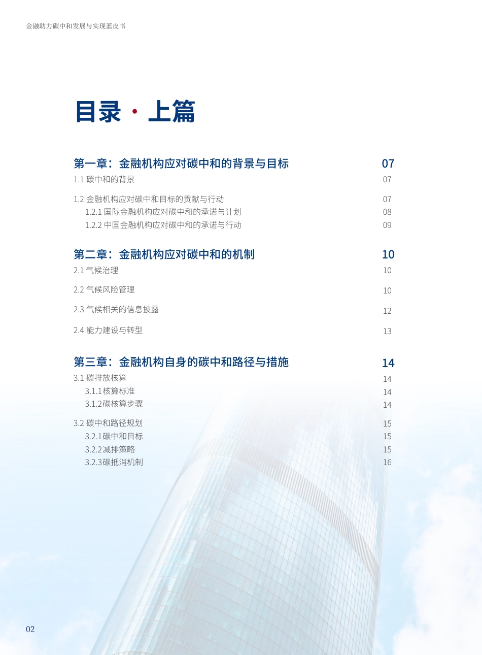 金融助力碳中和发展与实现蓝皮书-浦发银行_第2页
