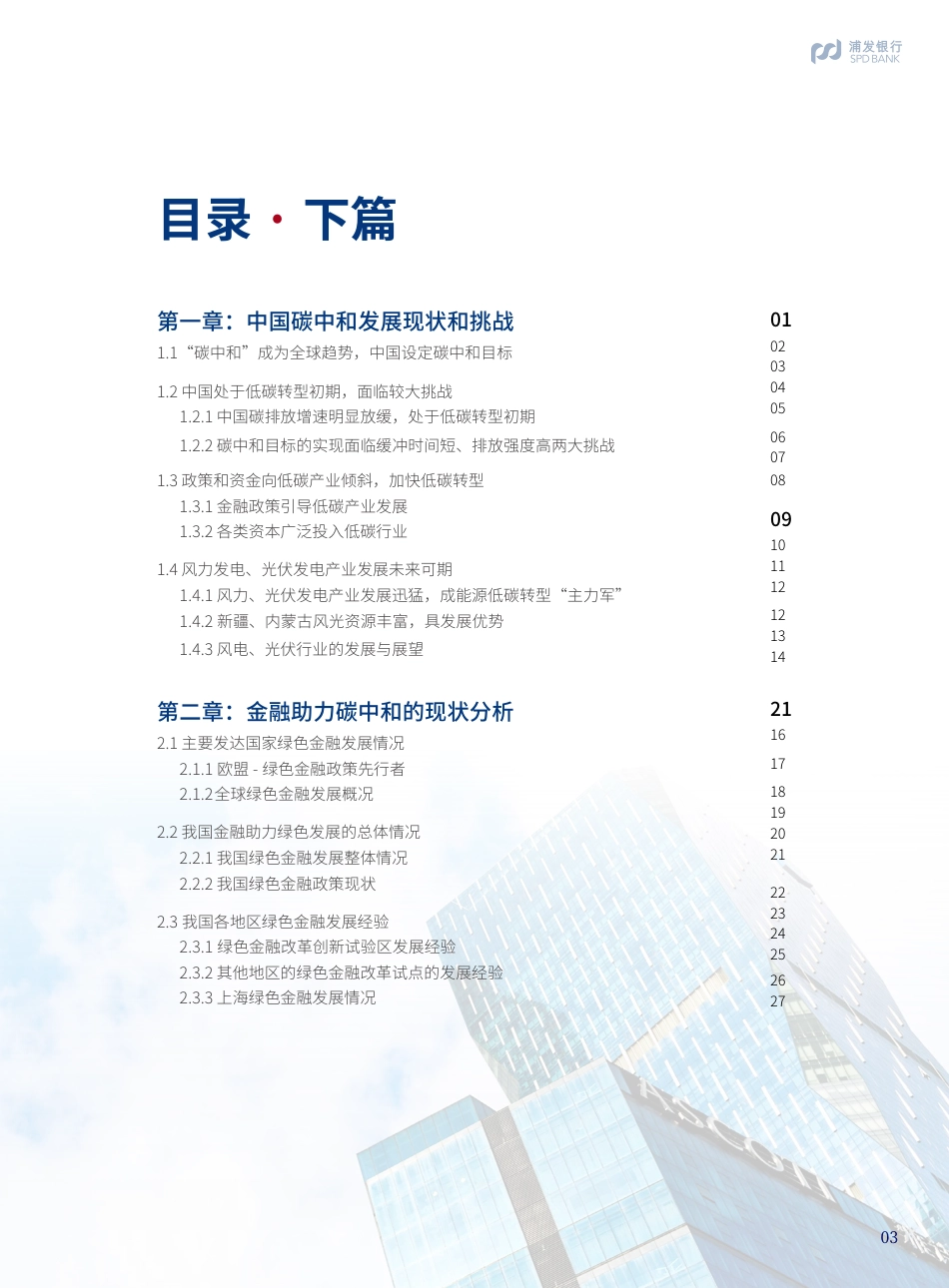 金融助力碳中和发展与实现蓝皮书-浦发银行_第3页