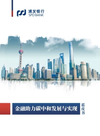 金融助力碳中和发展与实现蓝皮书-浦发银行