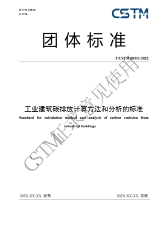 《工业建筑碳排放计算方法标准》征求意见稿