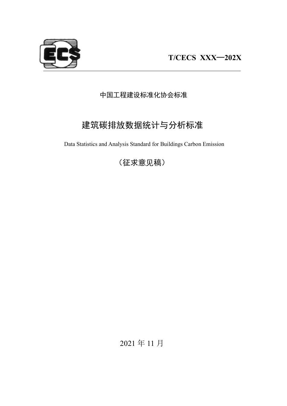 TCECS 1243-2023建筑碳排放数据统计与分析标准征求意见稿-中国工程建设标准化协会_第1页