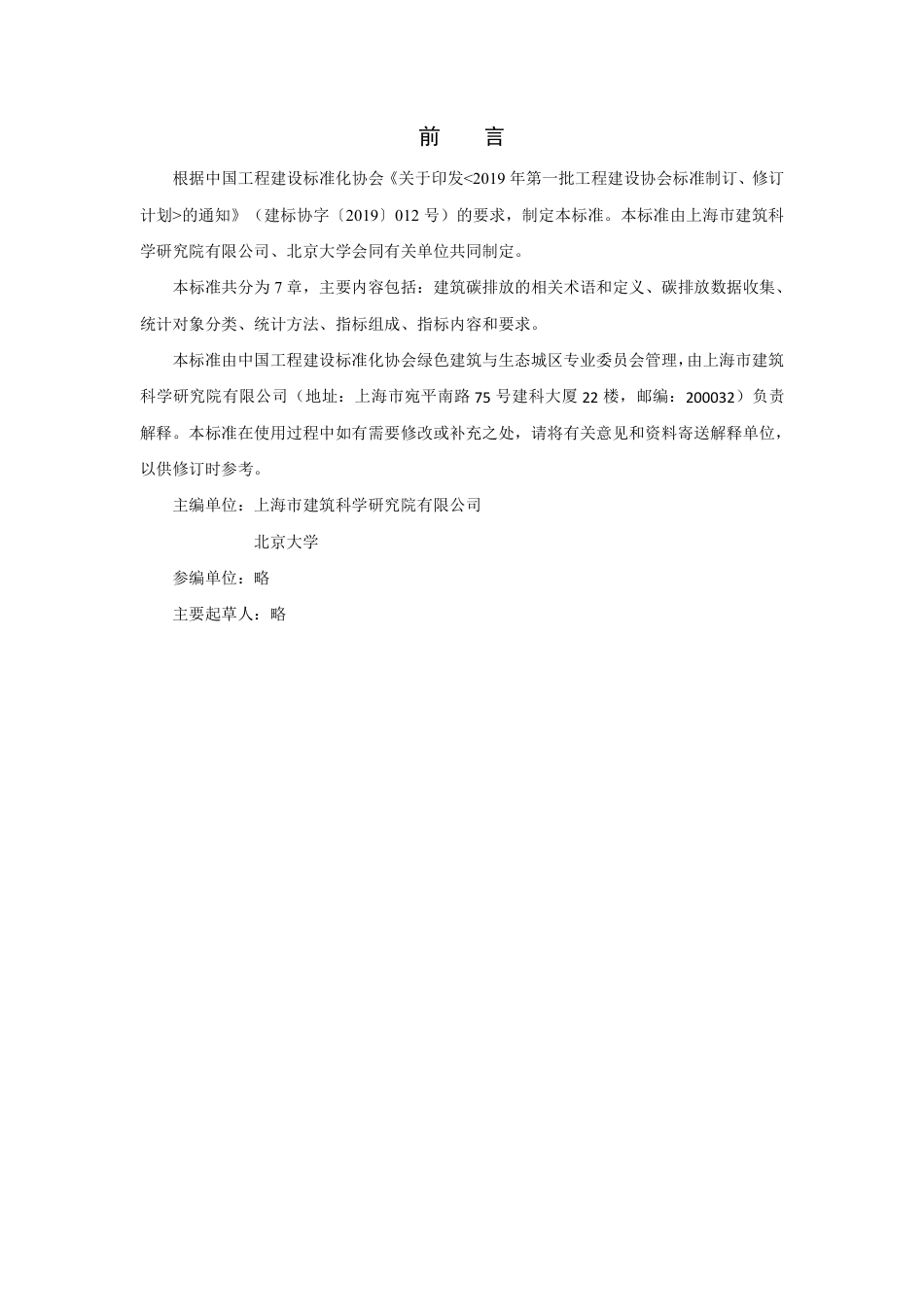 TCECS 1243-2023建筑碳排放数据统计与分析标准征求意见稿-中国工程建设标准化协会_第3页
