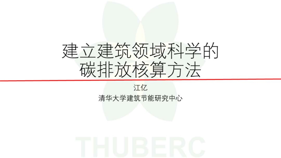江亿院士：建立建筑领域科学的碳排放核算方法_第1页