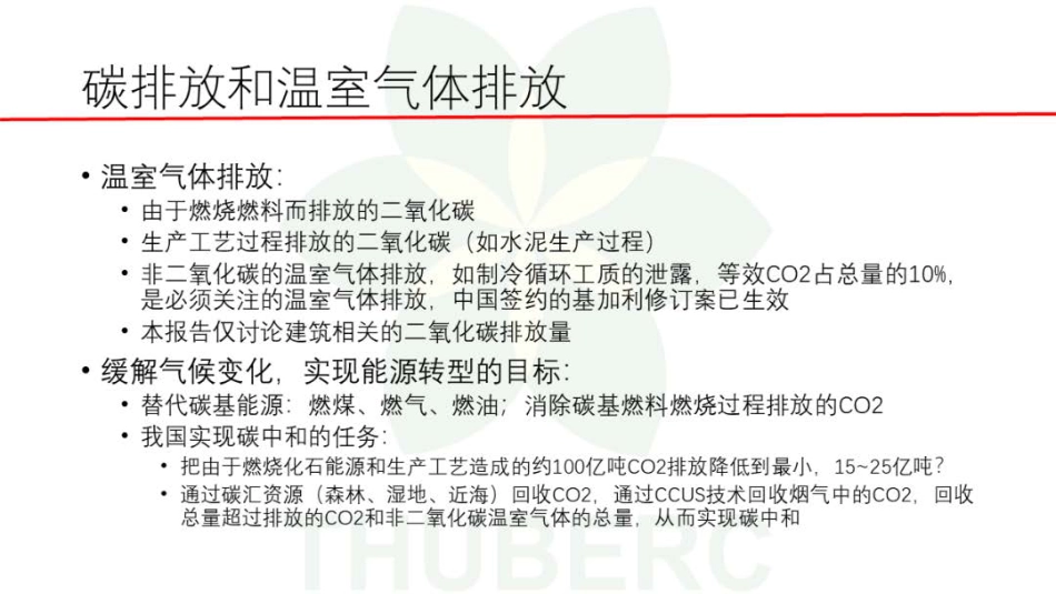 江亿院士：建立建筑领域科学的碳排放核算方法_第3页