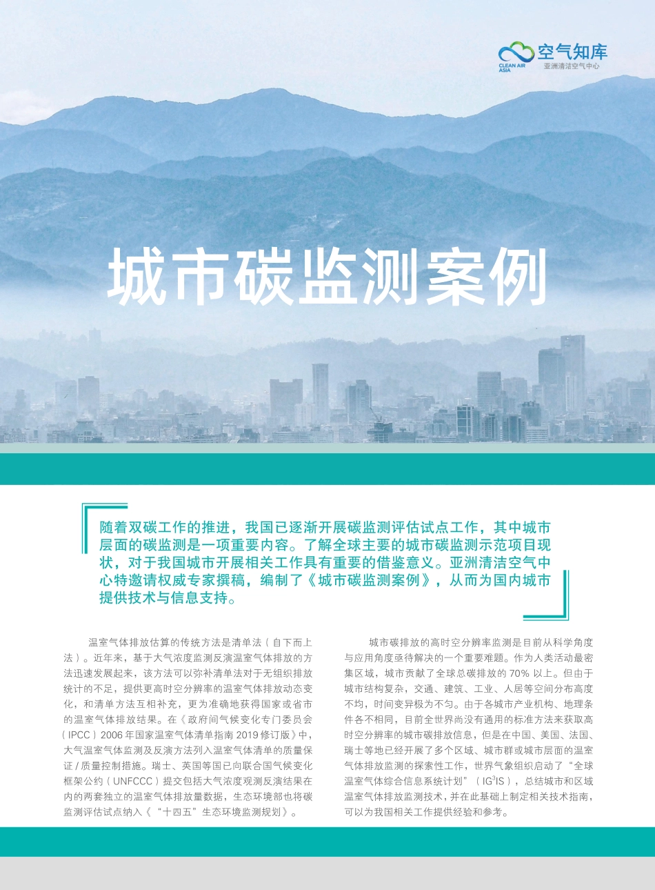 碳监测的落地应用：城市碳监测案例_第1页