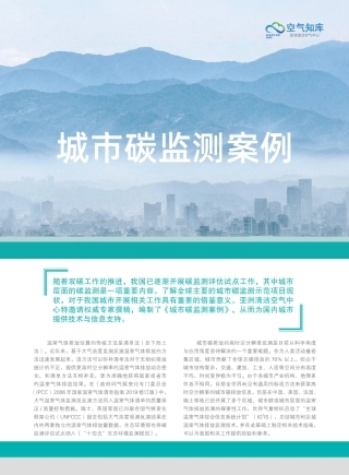 碳监测的落地应用：城市碳监测案例