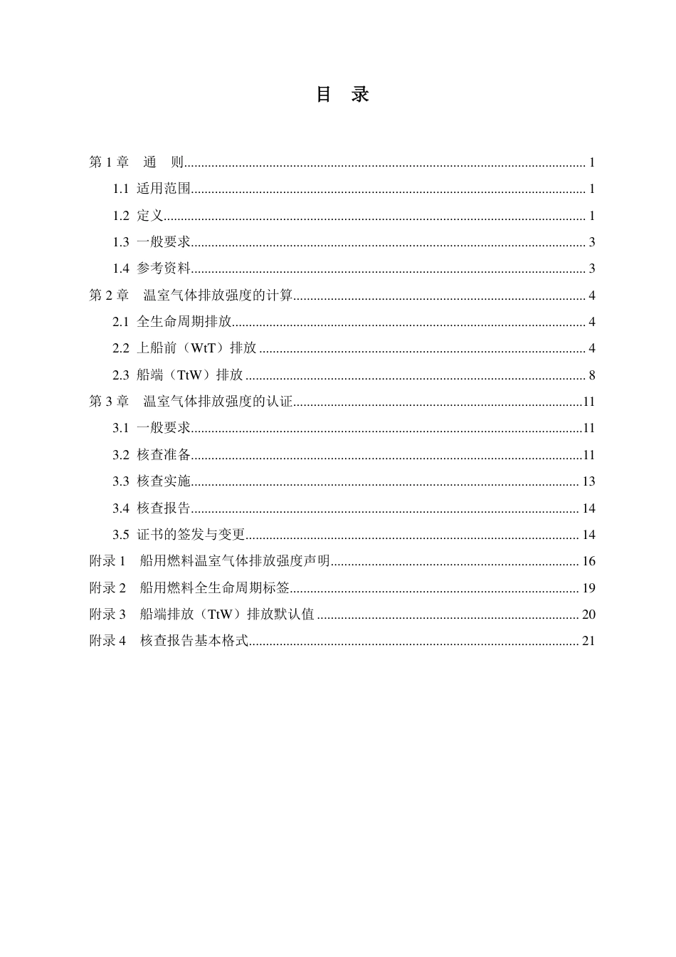 船用燃料全生命周期温室气体排放强度计算与认证指南--中国船级社_第2页
