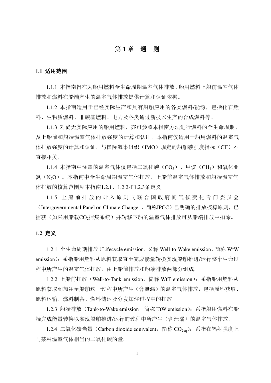 船用燃料全生命周期温室气体排放强度计算与认证指南--中国船级社_第3页