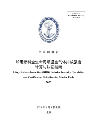 船用燃料全生命周期温室气体排放强度计算与认证指南--中国船级社