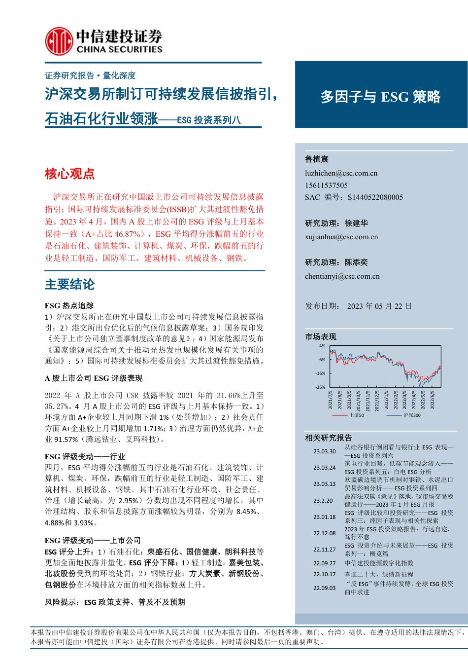 【推荐】中信建投-ESG投资系列八：沪深交易所制订可持续发展信披指引，石油石化行业领涨_第1页